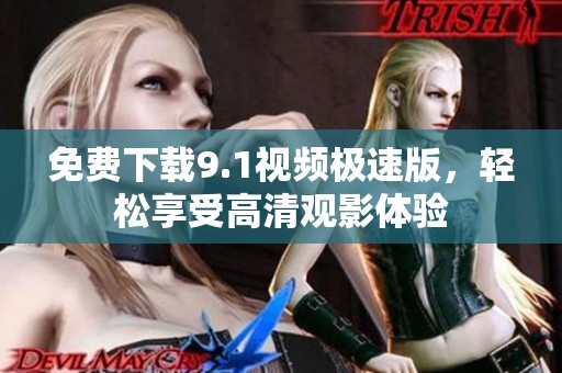 免費(fèi)下載9.1視頻極速版<div   id=