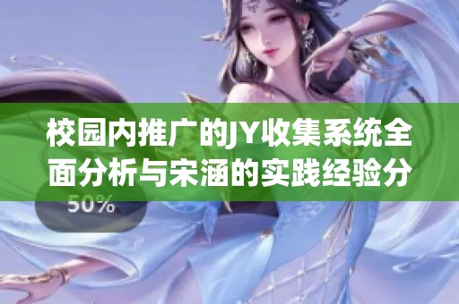 校園內(nèi)推廣的JY收集系統(tǒng)全面分析與宋涵的實踐經(jīng)驗分享
