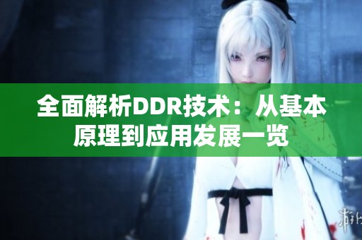 全面解析DDR技術(shù)：從基本原理到應(yīng)用發(fā)展一覽