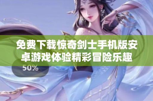 免費(fèi)下載驚奇劍士手機(jī)版安卓游戲體驗(yàn)精彩冒險(xiǎn)樂(lè)趣