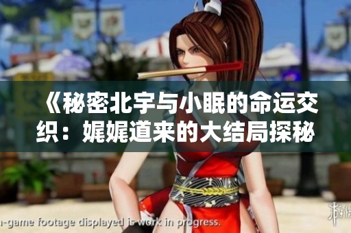 《秘密北宇與小眠的命運(yùn)交織：娓娓道來的大結(jié)局探秘》