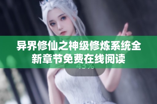 異界修仙之神級(jí)修煉系統(tǒng)全新章節(jié)免費(fèi)在線閱讀
