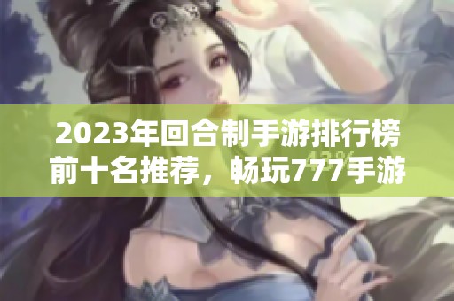 2023年回合制手游排行榜前十名推薦<div   id=