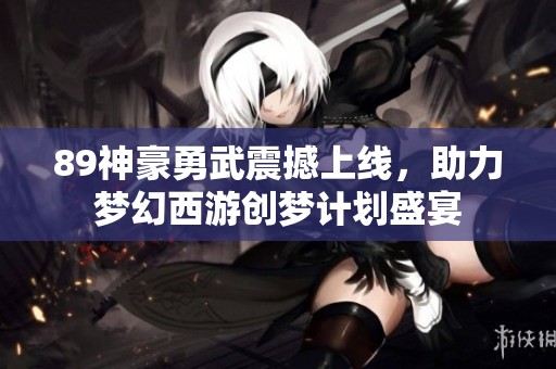 89神豪勇武震撼上線(xiàn)<div   id=