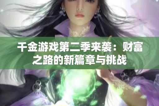 千金游戲第二季來襲：財富之路的新篇章與挑戰(zhàn)