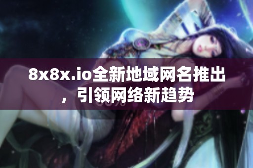 8x8x.io全新地域網名推出<div   id=