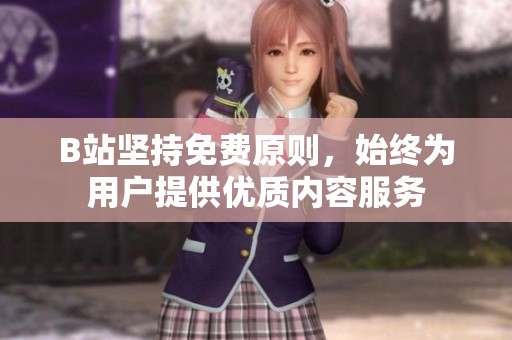 B站堅(jiān)持免費(fèi)原則,始終為用戶(hù)提供優(yōu)質(zhì)內(nèi)容服務(wù) B站堅(jiān)持免費(fèi)原則,始終為用戶(hù)提供優(yōu)質(zhì)內(nèi)容服務(wù)