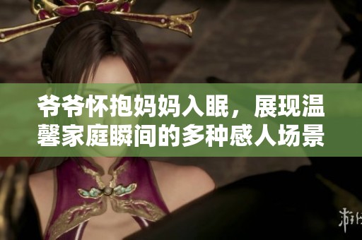 爺爺懷抱媽媽入眠<div   id=