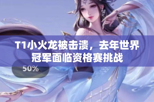 T1小火龍被擊潰<div   id=