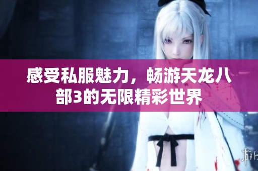 感受私服魅力<div   id=