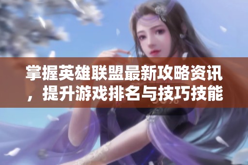 掌握英雄聯(lián)盟最新攻略資訊<div   id=