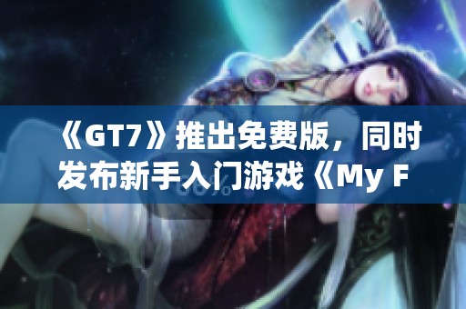 《GT7》推出免費版<div   id=