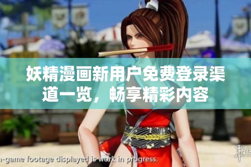 妖精漫畫新用戶免費登錄渠道一覽<div id=