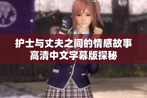 護士與丈夫之間的情感故事高清中文字幕版探秘