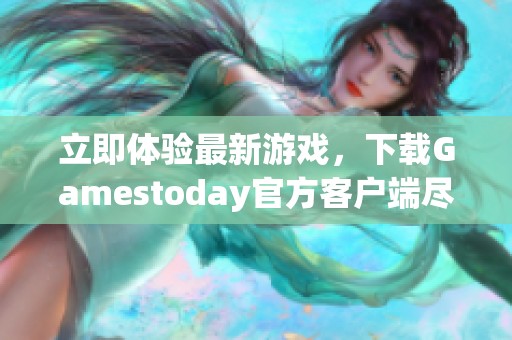 立即體驗(yàn)最新游戲<div id=