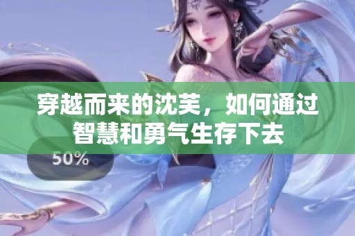 穿越而來的沈芙<div   id=