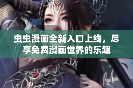 蟲蟲漫畫全新入口上線<div   id=