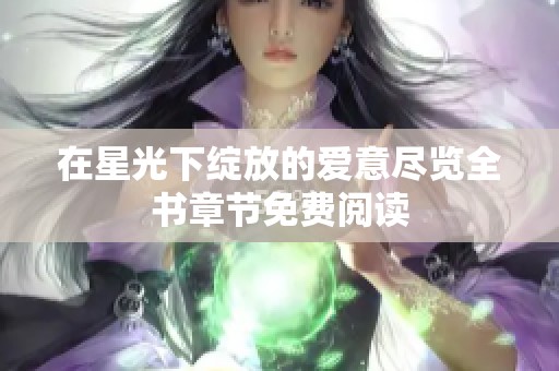 在星光下綻放的愛意盡覽全書章節(jié)免費閱讀