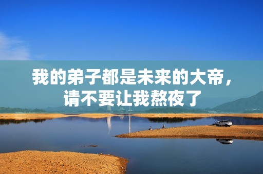 我的弟子都是未來的大帝<div   id=