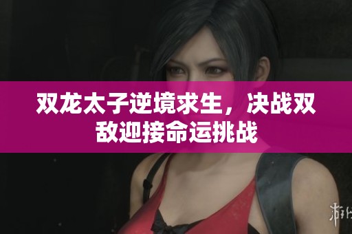 雙龍?zhí)幽婢城笊?div   id=