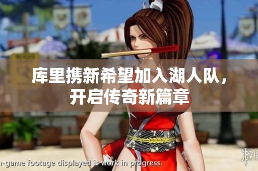 庫(kù)里攜新希望加入湖人隊(duì)<div   id=