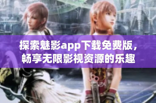 探索魅影app下載免費(fèi)版<div   id=