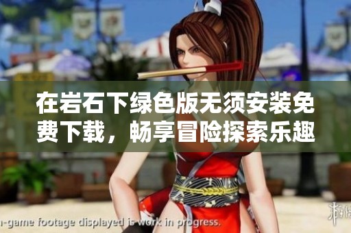 在巖石下綠色版無(wú)須安裝免費(fèi)下載，暢享冒險(xiǎn)探索樂(lè)趣