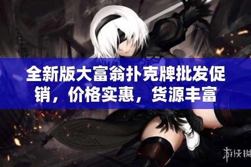 全新版大富翁撲克牌批發(fā)促銷，價(jià)格實(shí)惠，貨源豐富