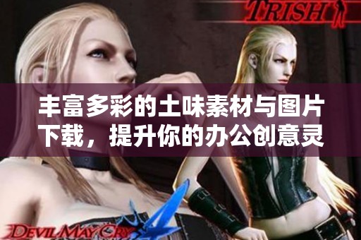 豐富多彩的土味素材與圖片下載，提升你的辦公創(chuàng)意靈感