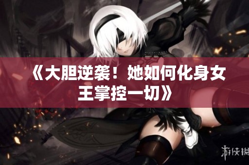 《大膽逆襲<div   id=