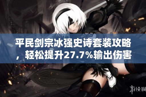 平民劍宗冰強(qiáng)史詩套裝攻略<div id=