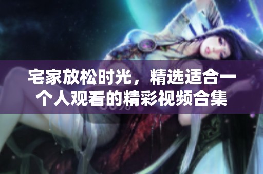 宅家放松時光<div   id=
