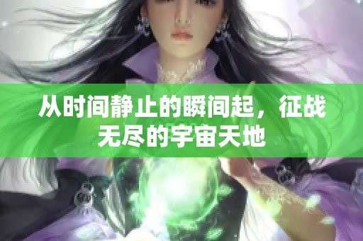 從時(shí)間靜止的瞬間起，征戰(zhàn)無(wú)盡的宇宙天地