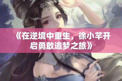 《在逆境中重生，徐小芊開啟勇敢追夢之旅》