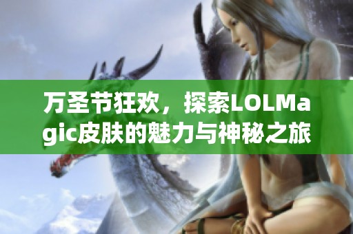 萬圣節(jié)狂歡<div   id=