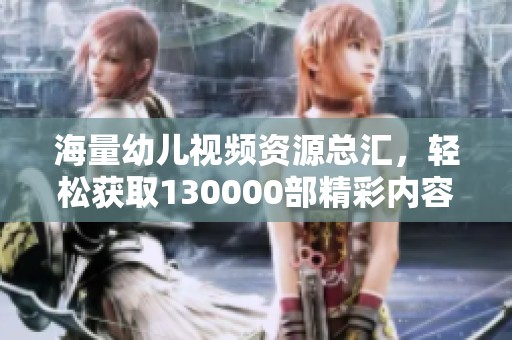 海量幼兒視頻資源總匯<div   id=