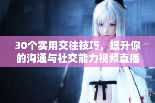 30個實用交往技巧<div   id=