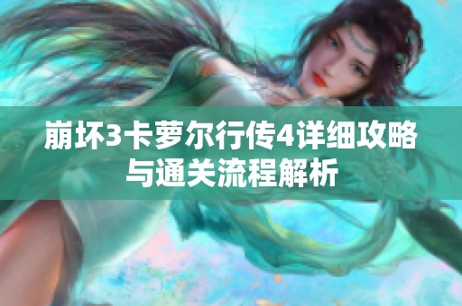 崩壞3卡蘿爾行傳4詳細攻略與通關(guān)流程解析