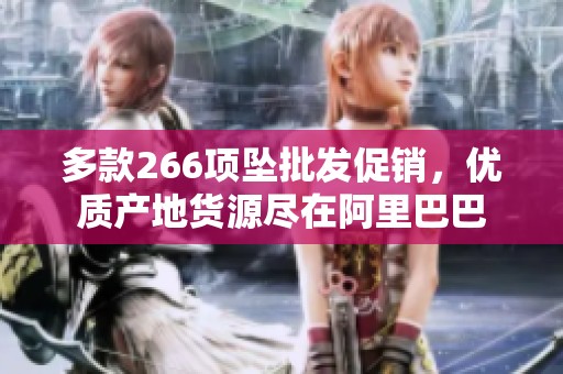 多款266項(xiàng)墜批發(fā)促銷,優(yōu)質(zhì)產(chǎn)地貨源盡在阿里巴巴 多款266項(xiàng)墜批發(fā)促銷,優(yōu)質(zhì)產(chǎn)地貨源盡在阿里巴巴