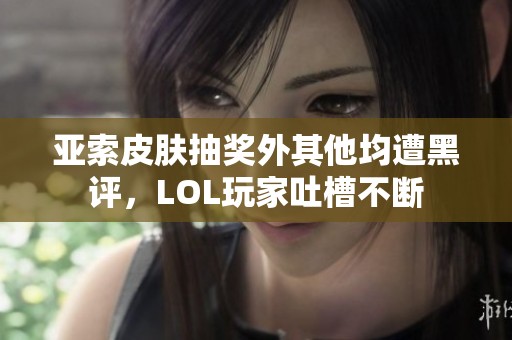 亞索皮膚抽獎外其他均遭黑評，LOL玩家吐槽不斷