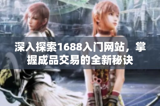 深入探索1688入門網(wǎng)站<div id=