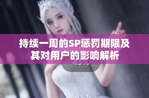持續(xù)一周的SP懲罰期限及其對(duì)用戶的影響解析