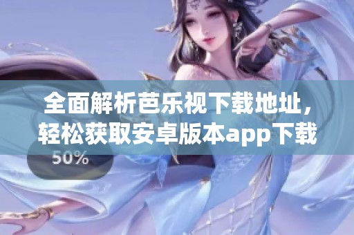 全面解析芭樂(lè)視下載地址<div   id=