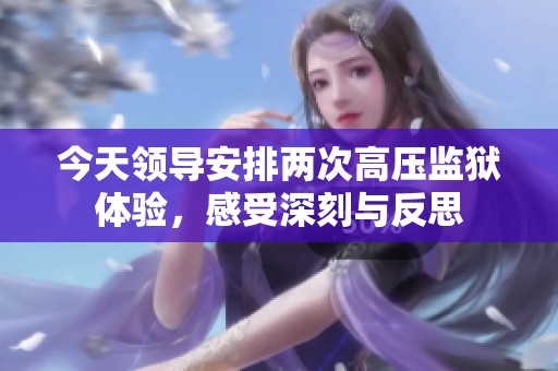 今天領(lǐng)導(dǎo)安排兩次高壓監(jiān)獄體驗(yàn)<div id=