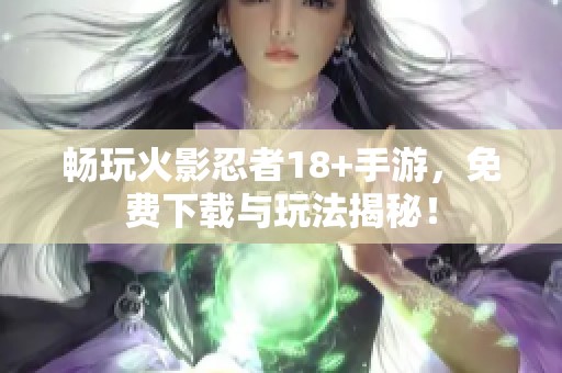 暢玩火影忍者18+手游<div   id=