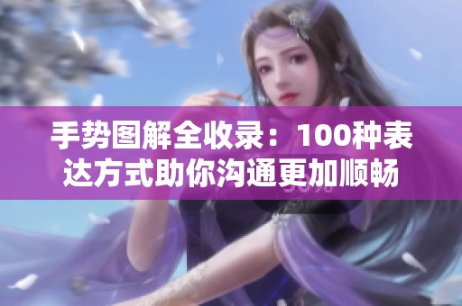手勢(shì)圖解全收錄：100種表達(dá)方式助你溝通更加順暢