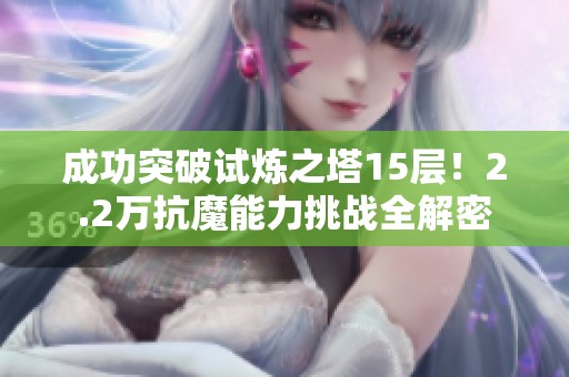 成功突破試煉之塔15層<div   id=