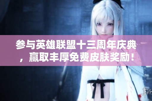 參與英雄聯(lián)盟十三周年慶典<div id=