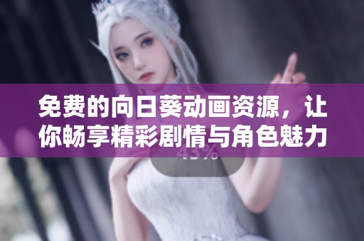 免費(fèi)的向日葵動(dòng)畫(huà)資源<div   id=