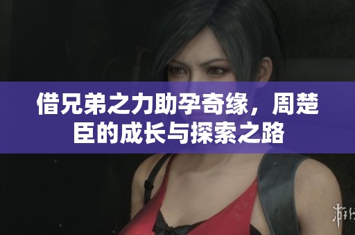 借兄弟之力助孕奇緣<div   id=